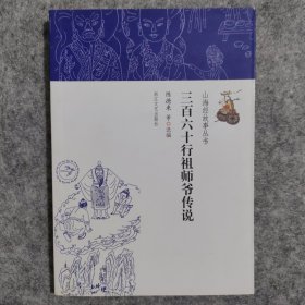 山海经故事丛书：三百六十行祖师爷传说