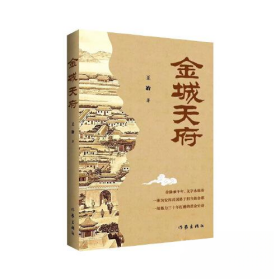 正版 金城天府/王冶 王冶 9787521217032