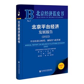 北京经济蓝皮书：北京平台经济发展报告（2022）平台经济2.0时代：强监管与促发展