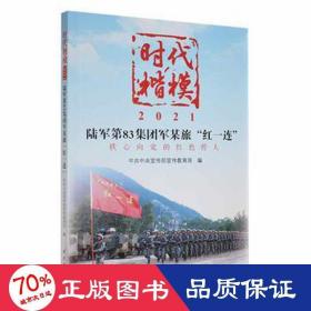 时代楷模 2021 陆军第83集团军某旅