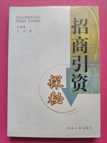 招商引资探秘