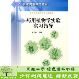 21世纪高职高专教材：药用植物学实验实习指导