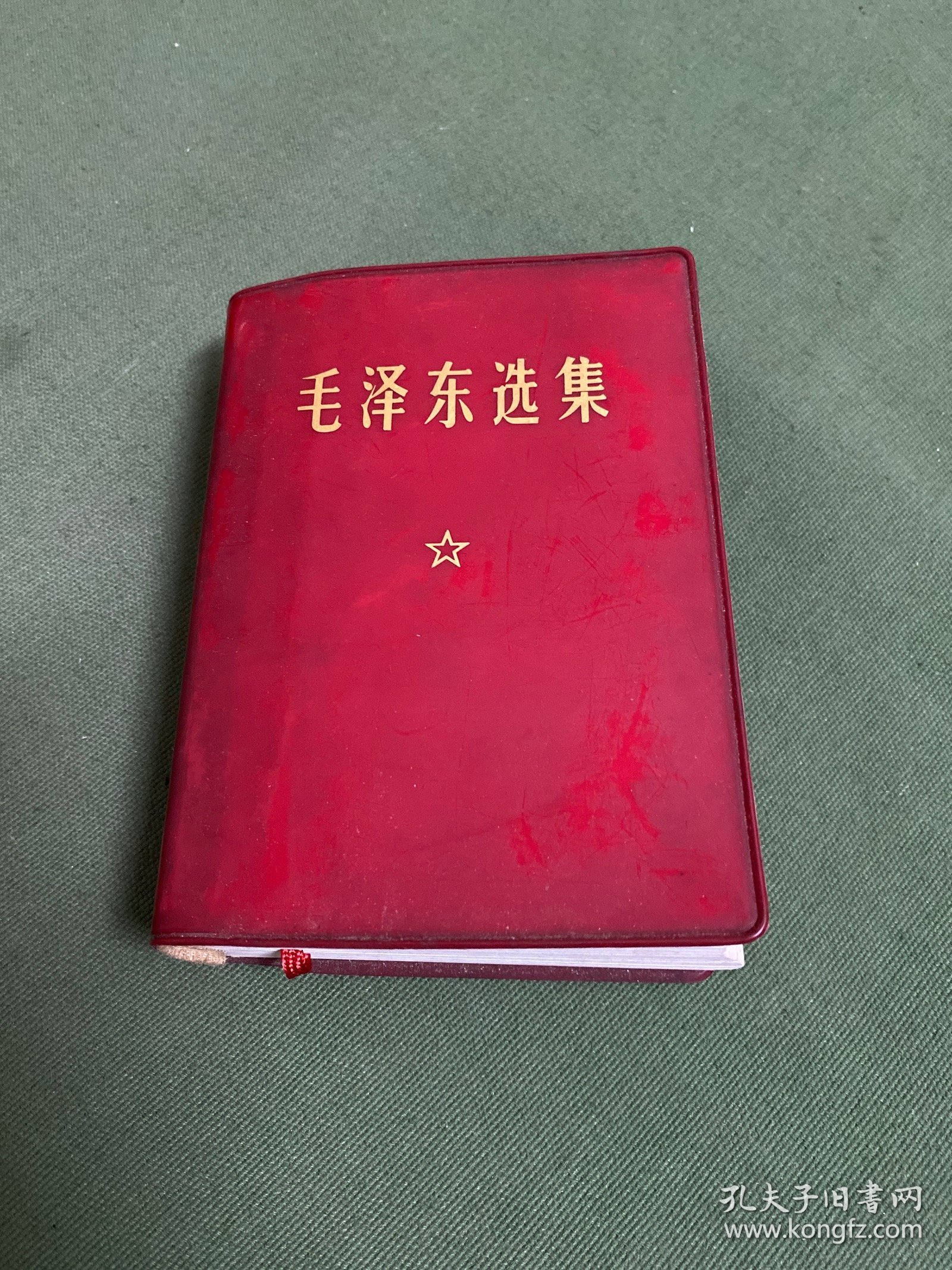 毛泽东选集(一卷本)1968年