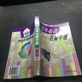 青年必读科学名著手册