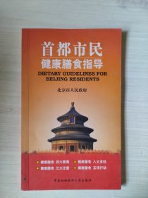 首都市民健康膳食指导