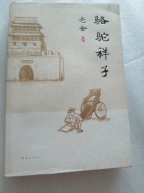 骆驼祥子