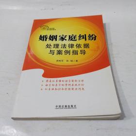 热点争议处理法律依据与案例指导：婚姻家庭纠纷处理法律依据与案例指导