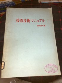 接着技術マニュアル 原版日文