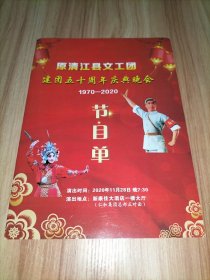 原清江县文工团建团五十周年庆典晚会(1970—2020)节目单