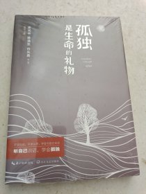 孤独是生命的礼物 新版