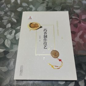药香制作技艺中国传统手工技艺丛书