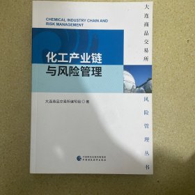 大连商品交易所风险管理丛书：化工产业链与风险管理