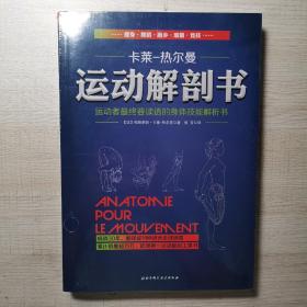 运动解剖书：运动者最终要读透的身体技能解析书