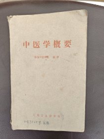 中医学概要（正版书）1961年版