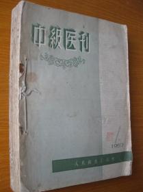 1957年原版医书二手书 中级医刊 合订本10册