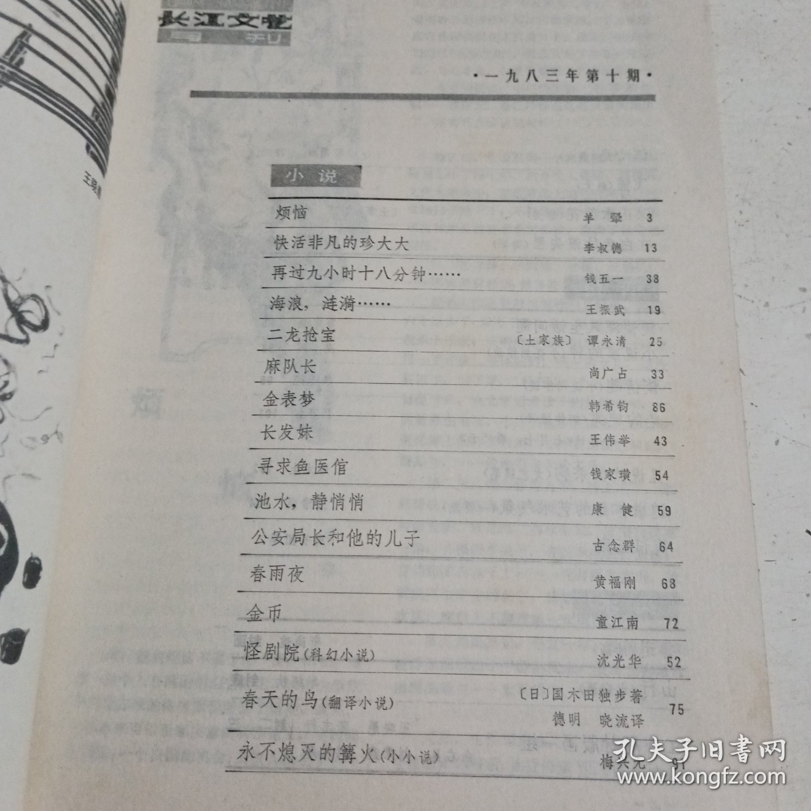 长江文艺1983.10