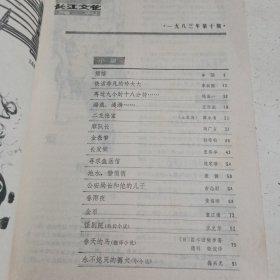 长江文艺1983.10