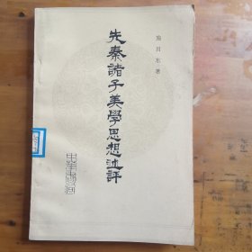 先秦诸子美学思想述评