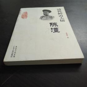 清代岭南大儒：陈澧