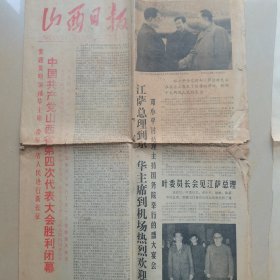 78年有关华国锋主席叶剑英委员长的旧报纸