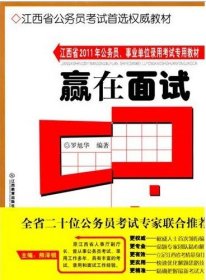 江西省2011年公務員、事業(yè)單位錄用考試專用教材[ 贏在面試]