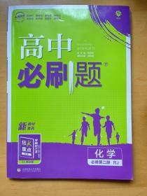 理想树2021版高中必刷题化学必修第二册RJ