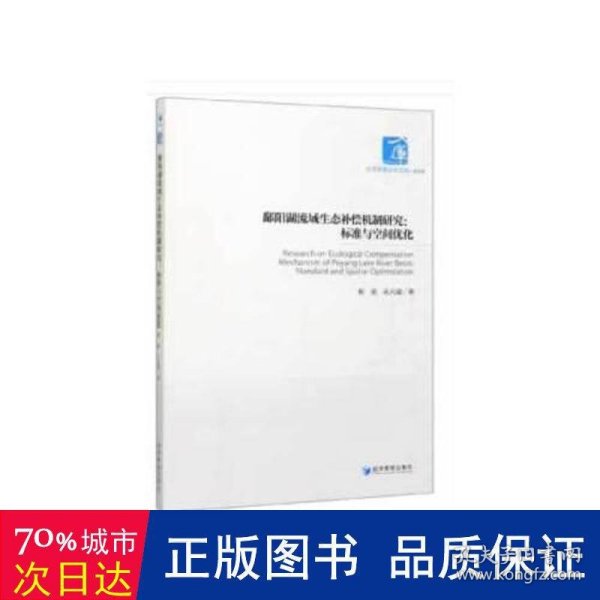 鄱阳湖流域生态补偿机制研究：标准与空间优化