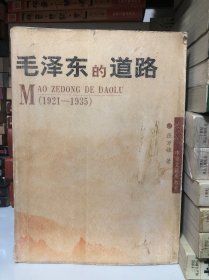 毛泽东的道路（1921－1935）