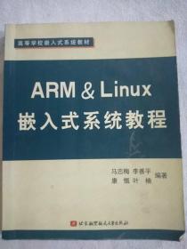 高等学校嵌入式系统教材：ARM&Linux嵌入式系统教程