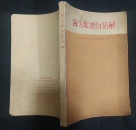 《汤头歌诀白话解》北京中医学院中药方剂教研组 人民卫生出版社 私藏 。书品如图.