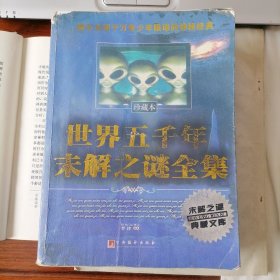 世界五千年未解之谜全集（珍藏本，未解之谜典藏文库，2005年9月一版一印，品相见图片，包邮）