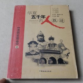 华夏五千年名人胜迹：清朝前期卷（上）