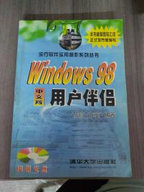 Windows 98中文版用户伴侣