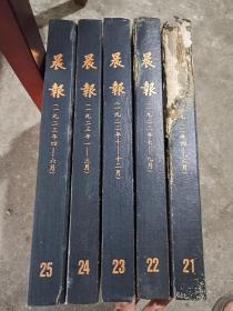 晨报 1981年影印本 精装合订本 1922年(4-6月 7-9月 10-12月)1923年(1-3月 4-6月)5本合售 书脊有虫蛀如图馆藏