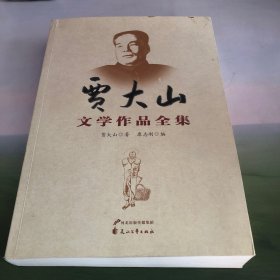 贾大山文学作品全集