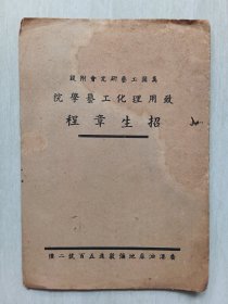 万国工艺研究会附设致用理化工艺学院招生简章