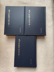 先秦漢魏晉南北朝詩（全三冊）