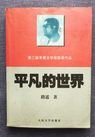 平凡的世界