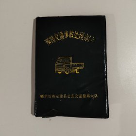 额尔古纳左旗道路交通事故处理办法