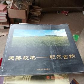 天驕故地：額爾古納