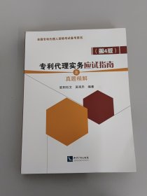 专利代理实务应试指南及真题精解（第4版）