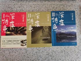 正版 深夜特急123 全三册
黄金宫殿 波斯之风 飞光啊飞光