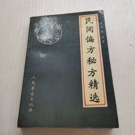 民间偏方秘方精选