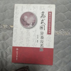 现代名老中医珍本丛刊：高式国针灸穴名解