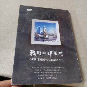 我们的中关村 DVD光盘