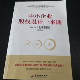 中小企业股权设计一本通