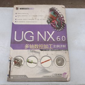 UG NX 6.0多軸數(shù)控加工實(shí)例詳解