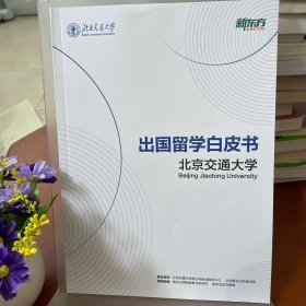 北京交通大学、新东方：出国留学白皮书