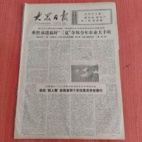 大众日报1977年5月27日（4开四版）  为了高速优质建成纪念堂工程。  被压迫人民反帝反霸斗争的强大武器。  第三次联合国海洋法会议第六期会议开幕。  乘胜前进搞好三夏夺取全年农业大丰收。  过去学习大庆有压力现在不学大庆有压力。  认真读宝书永走革命路。