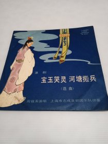 淮剧《宝玉哭灵，河塘搬兵（选曲》10吋黑胶唱片（品如新），周筱芳演唱，上海市志成淮剧团伴奏，1963年录音，1980年出版，M-2622